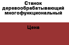Станок деревообрабатывающий многофункциональный › Цена ­ 11 920 - Приморский край, Владивосток г. Бизнес » Оборудование   